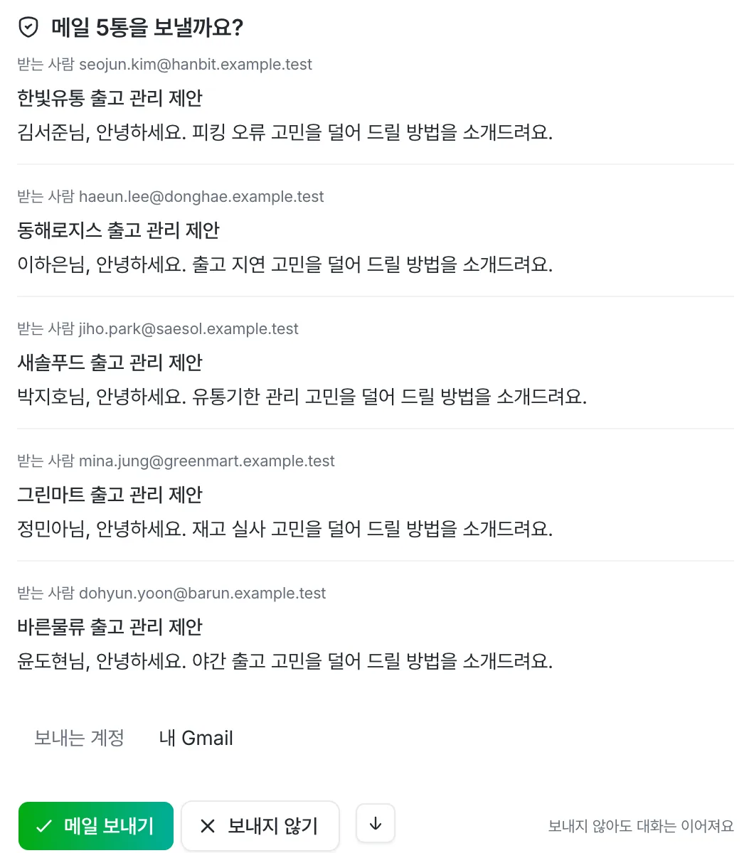 메일 5통을 보낼지 묻는 승인 카드. 메일마다 받는 사람, 제목, 본문이 보여요.
